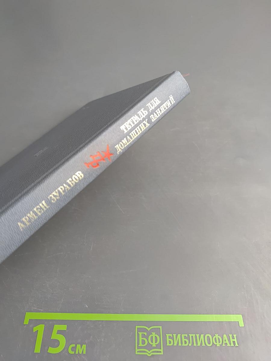 Тетрадь для домашних занятий. Повесть о Сесене Тер-Петросяне (Камо)