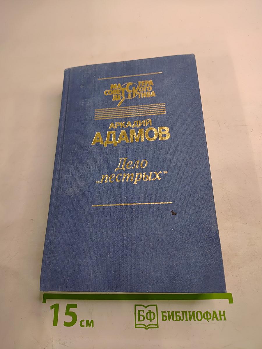 Дело "пестрых". Черная моль