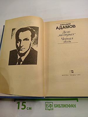 Дело "пестрых". Черная моль