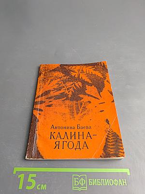 Калина-Ягода