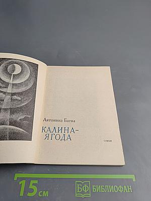 Калина-Ягода