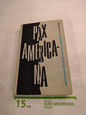 Pax Americana. Имперская идеология: истоки, доктрины