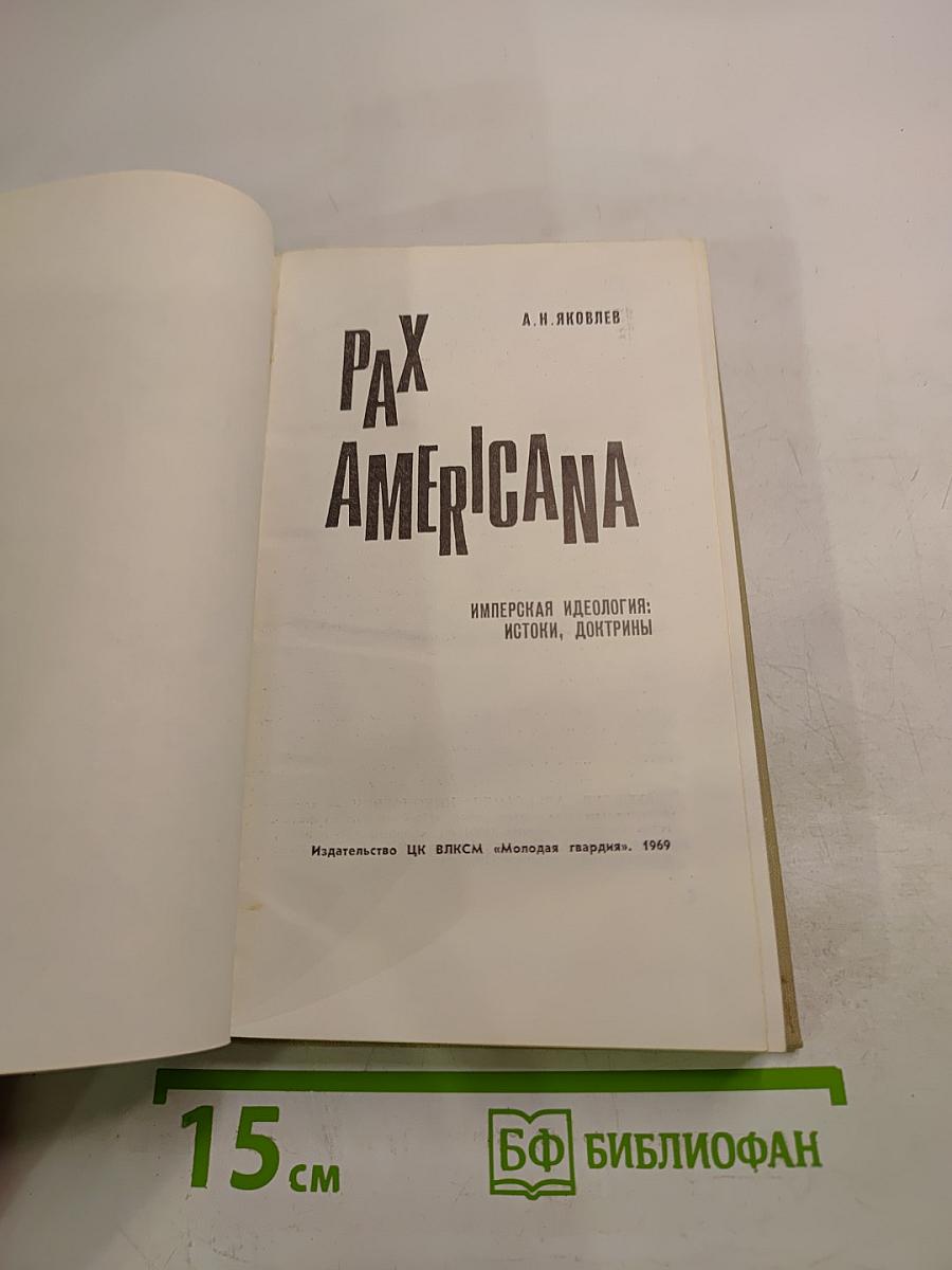 Pax Americana. Имперская идеология: истоки, доктрины