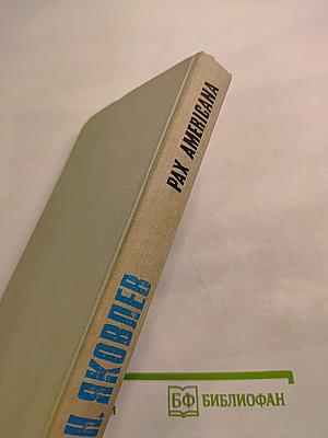 Pax Americana. Имперская идеология: истоки, доктрины