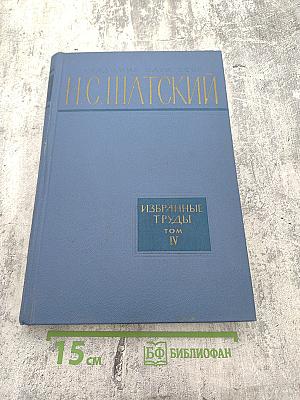 Избранные труды. Том IV: История и методология геологической науки