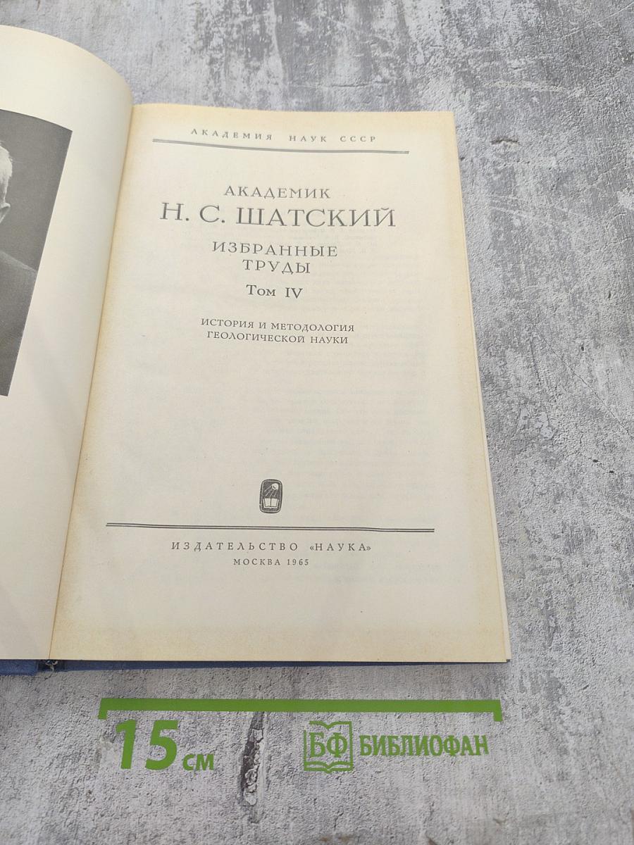 Избранные труды. Том IV: История и методология геологической науки