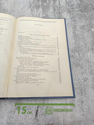 Избранные труды. Том IV: История и методология геологической науки