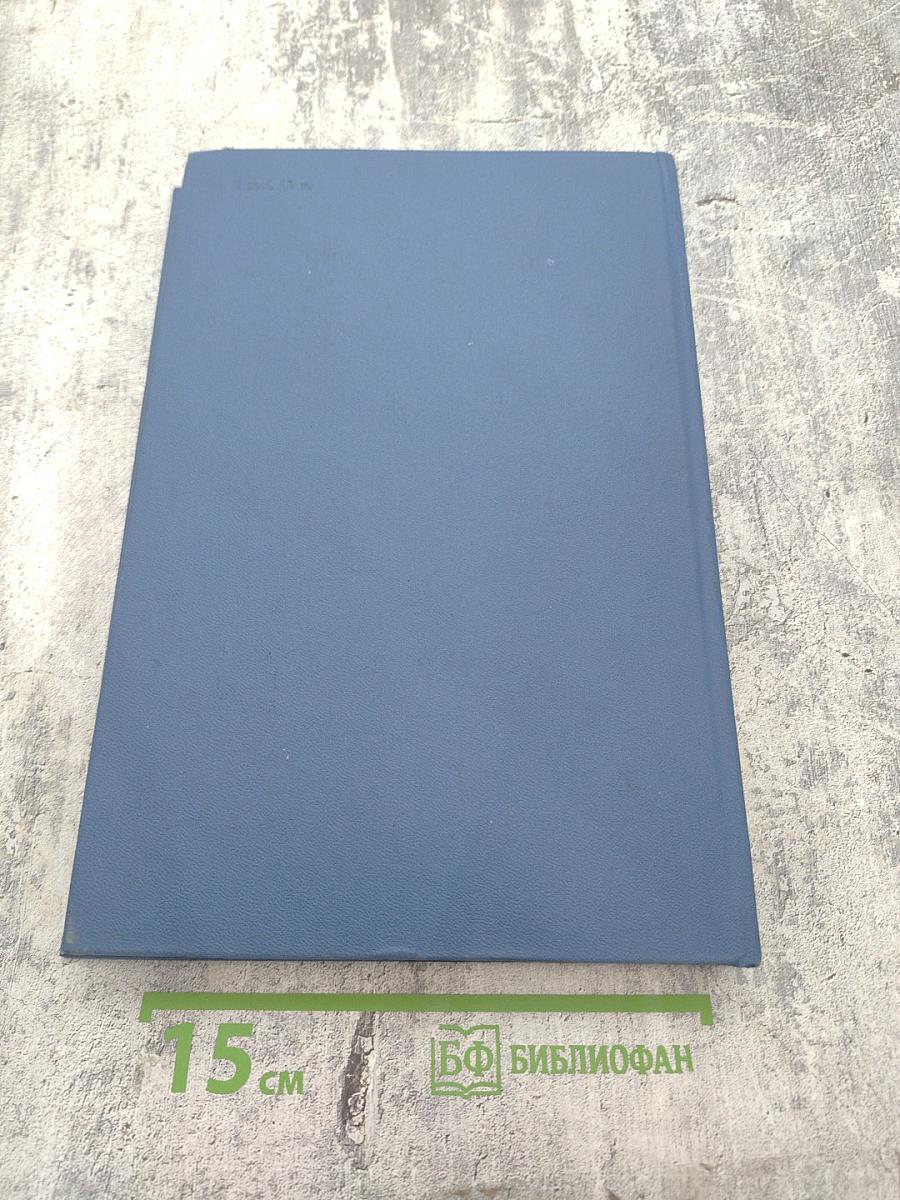 Избранные труды. Том IV: История и методология геологической науки