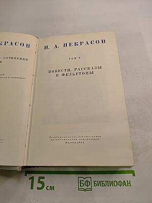Полное собрание сочинений. Том V. Повести, рассказы и фельетоны
