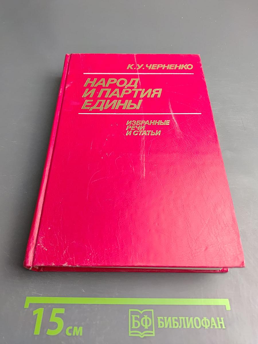 Народ и партия едины. Избранные речи и статьи