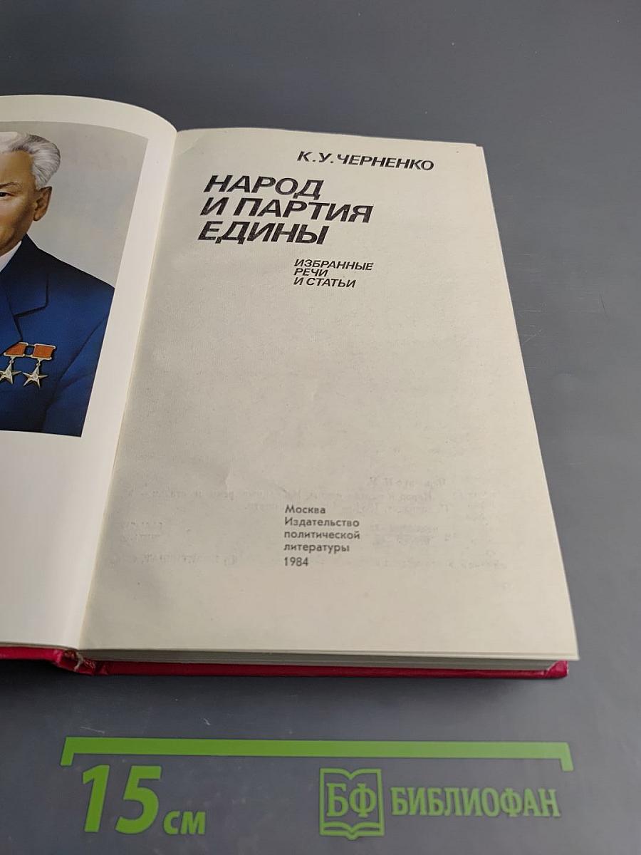 Народ и партия едины. Избранные речи и статьи