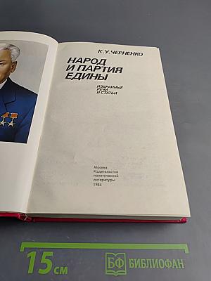 Народ и партия едины. Избранные речи и статьи