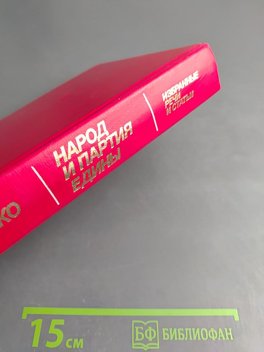 Народ и партия едины. Избранные речи и статьи