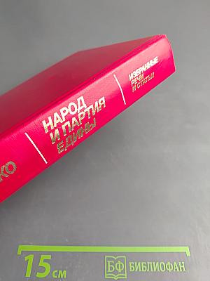Народ и партия едины. Избранные речи и статьи