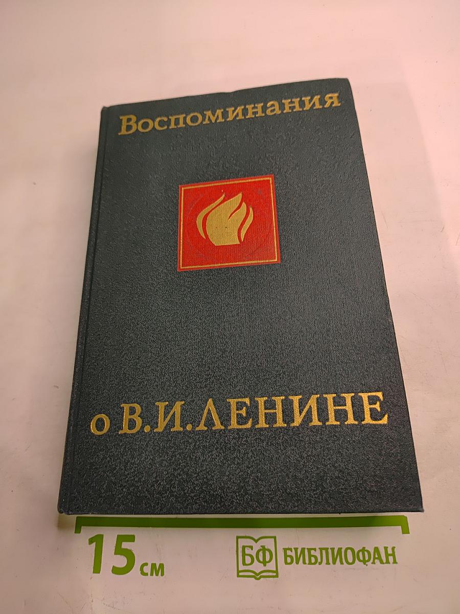 Воспоминания о Владимире Ильиче Ленине. Том четвертый