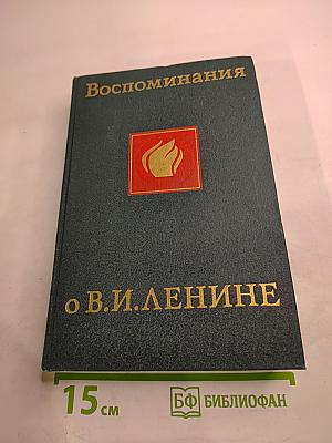 Воспоминания о Владимире Ильиче Ленине. Том четвертый