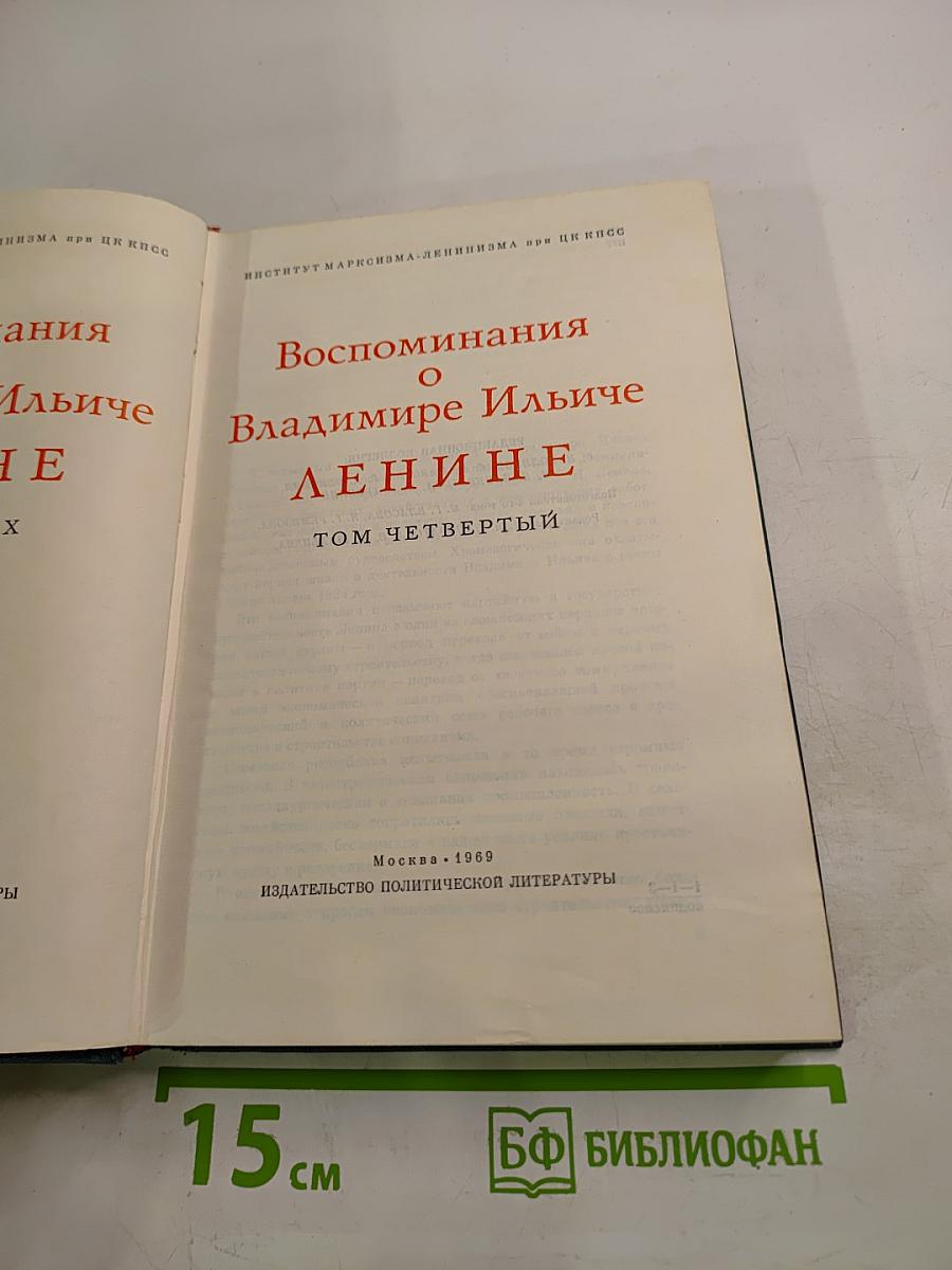 Воспоминания о Владимире Ильиче Ленине. Том четвертый