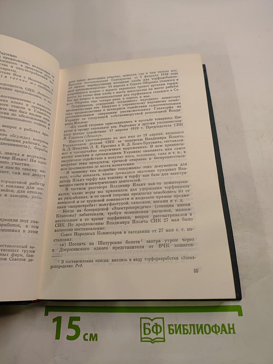 Воспоминания о Владимире Ильиче Ленине. Том четвертый