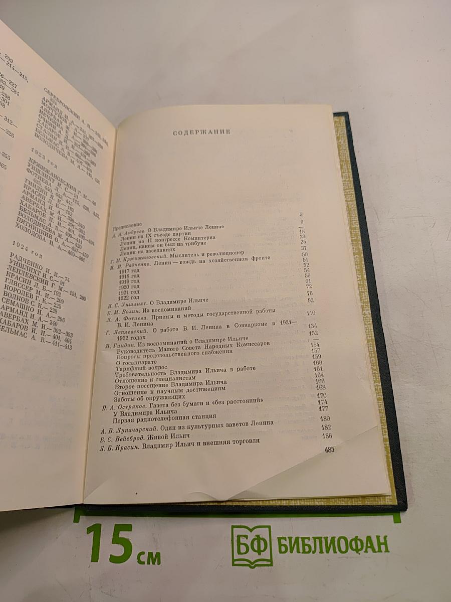 Воспоминания о Владимире Ильиче Ленине. Том четвертый