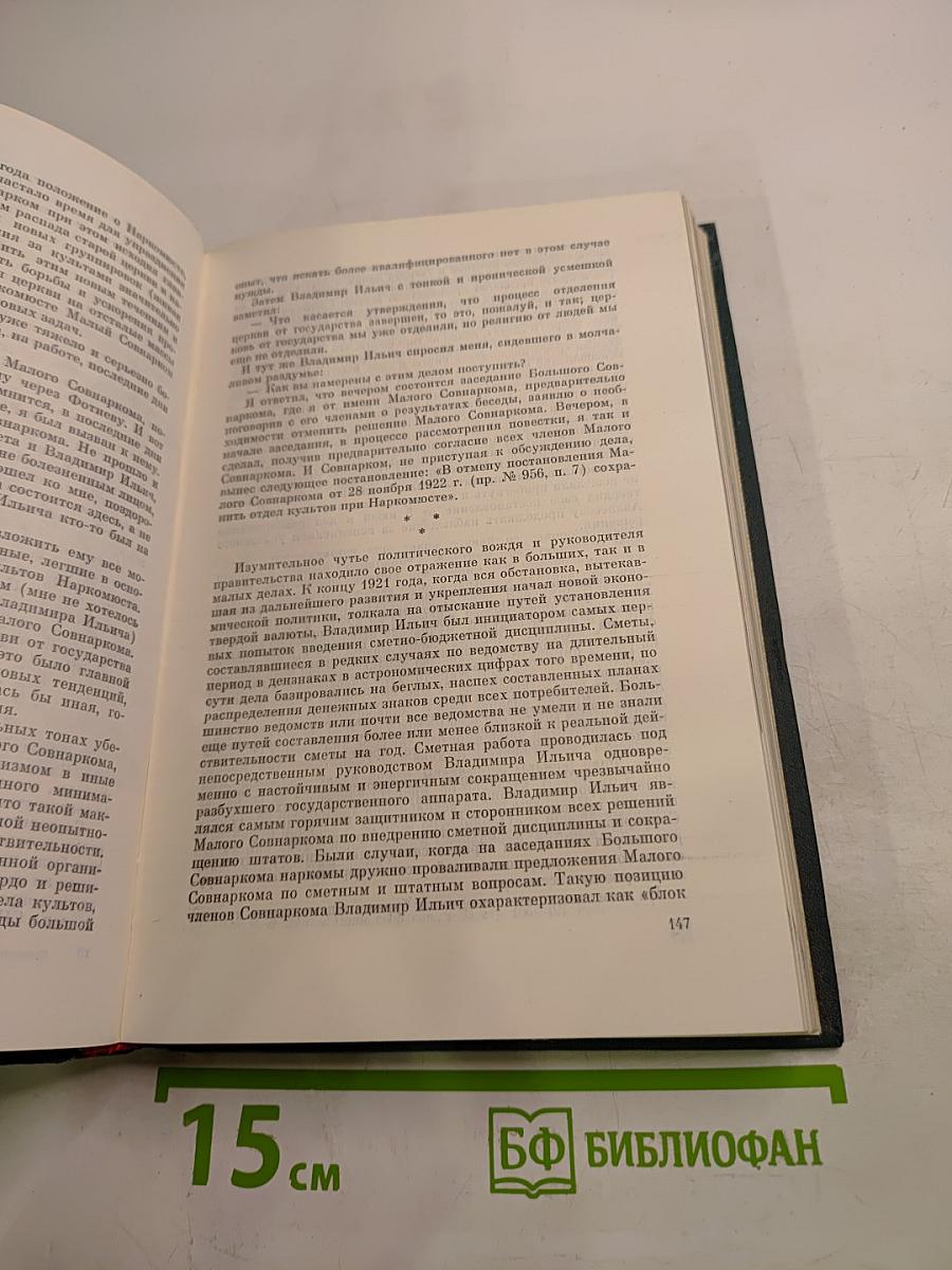 Воспоминания о Владимире Ильиче Ленине. Том четвертый