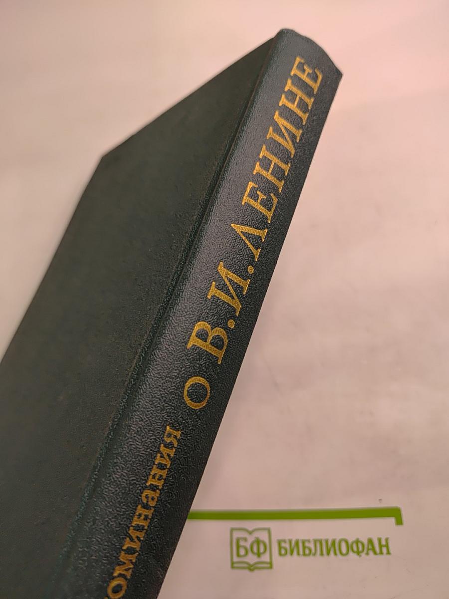 Воспоминания о Владимире Ильиче Ленине. Том четвертый