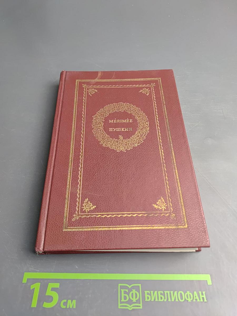 Мериме - Пушкин: Сборник