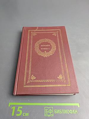Мериме - Пушкин: Сборник
