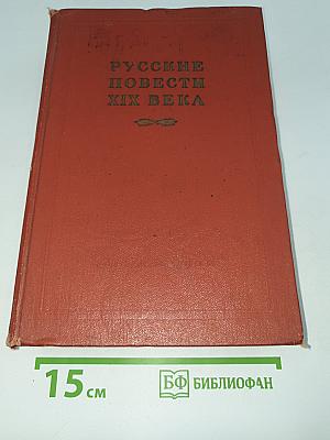 Русские повести xix века