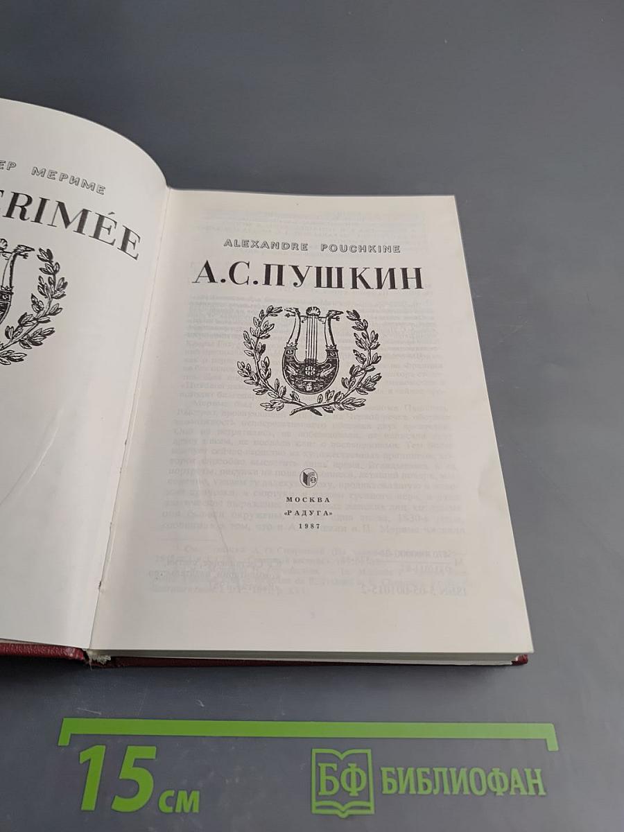Мериме - Пушкин: Сборник