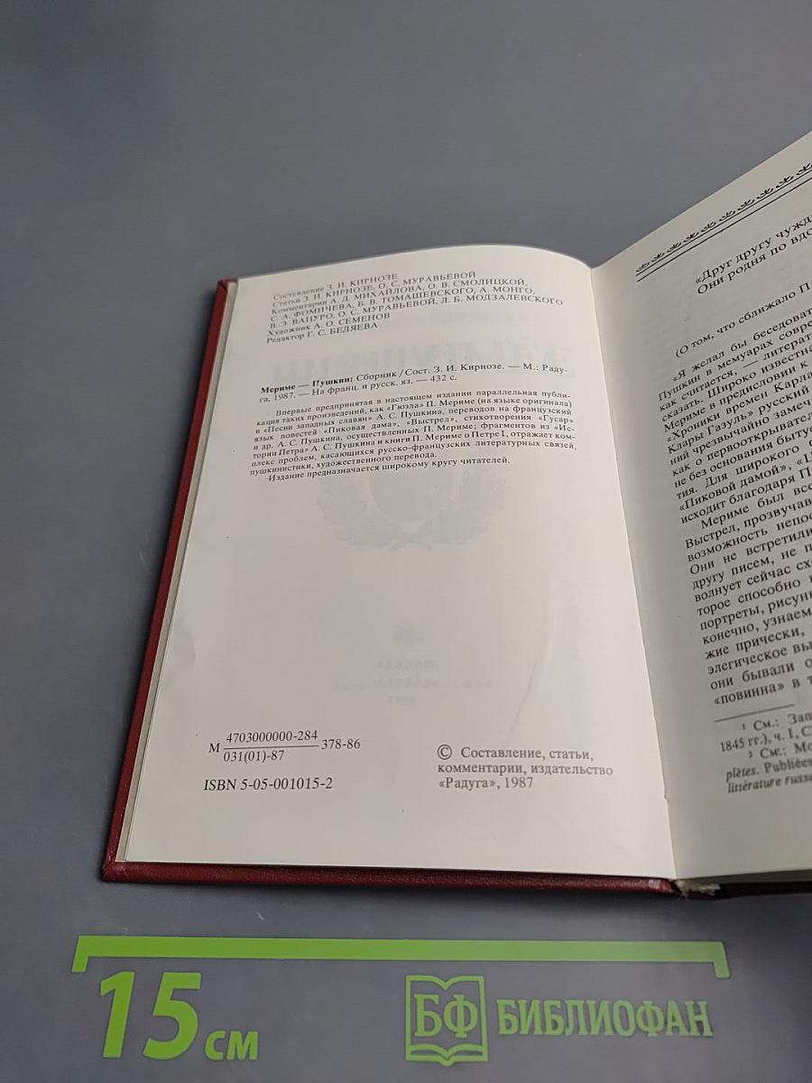 Мериме - Пушкин: Сборник