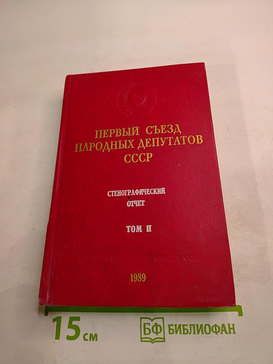 Первый съезд народных депутатов СССР. Стенографический отчет. Том II