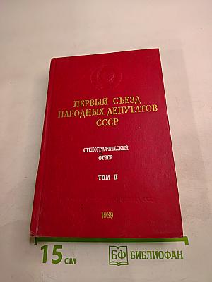 Первый съезд народных депутатов СССР. Стенографический отчет. Том II