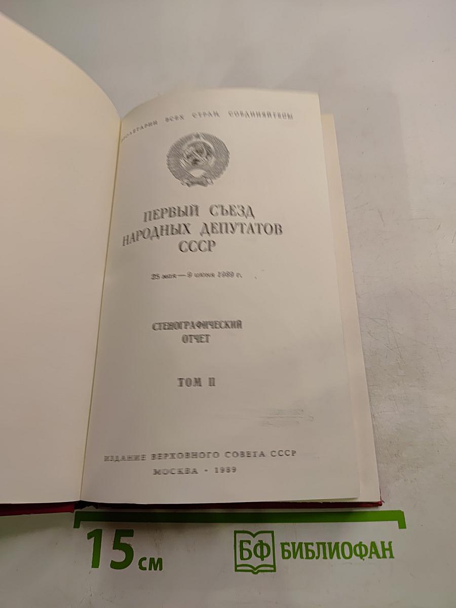 Первый съезд народных депутатов СССР. Стенографический отчет. Том II