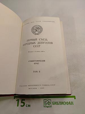 Первый съезд народных депутатов СССР. Стенографический отчет. Том II
