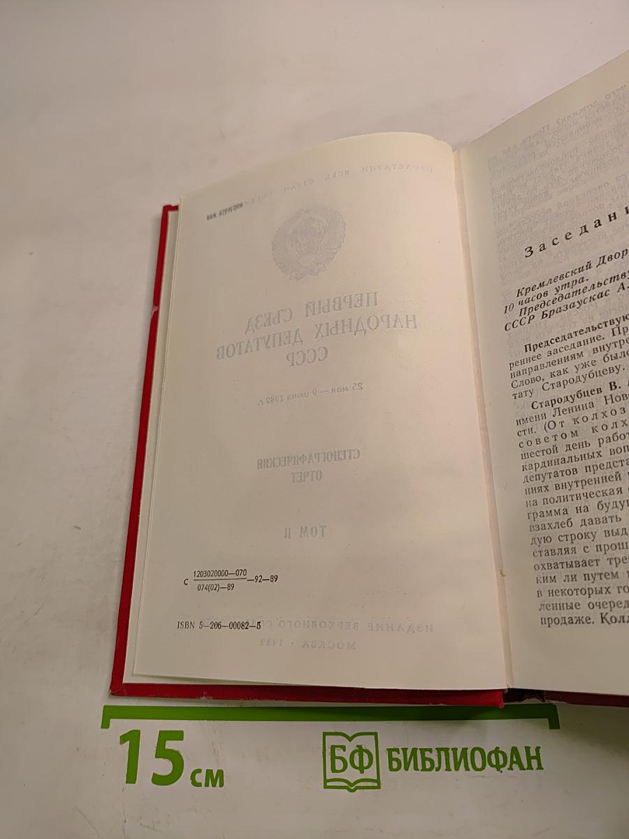 Первый съезд народных депутатов СССР. Стенографический отчет. Том II
