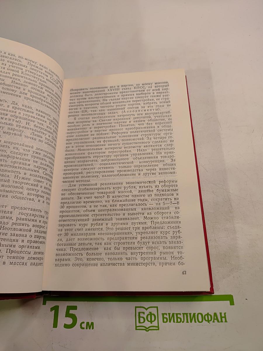 Первый съезд народных депутатов СССР. Стенографический отчет. Том II