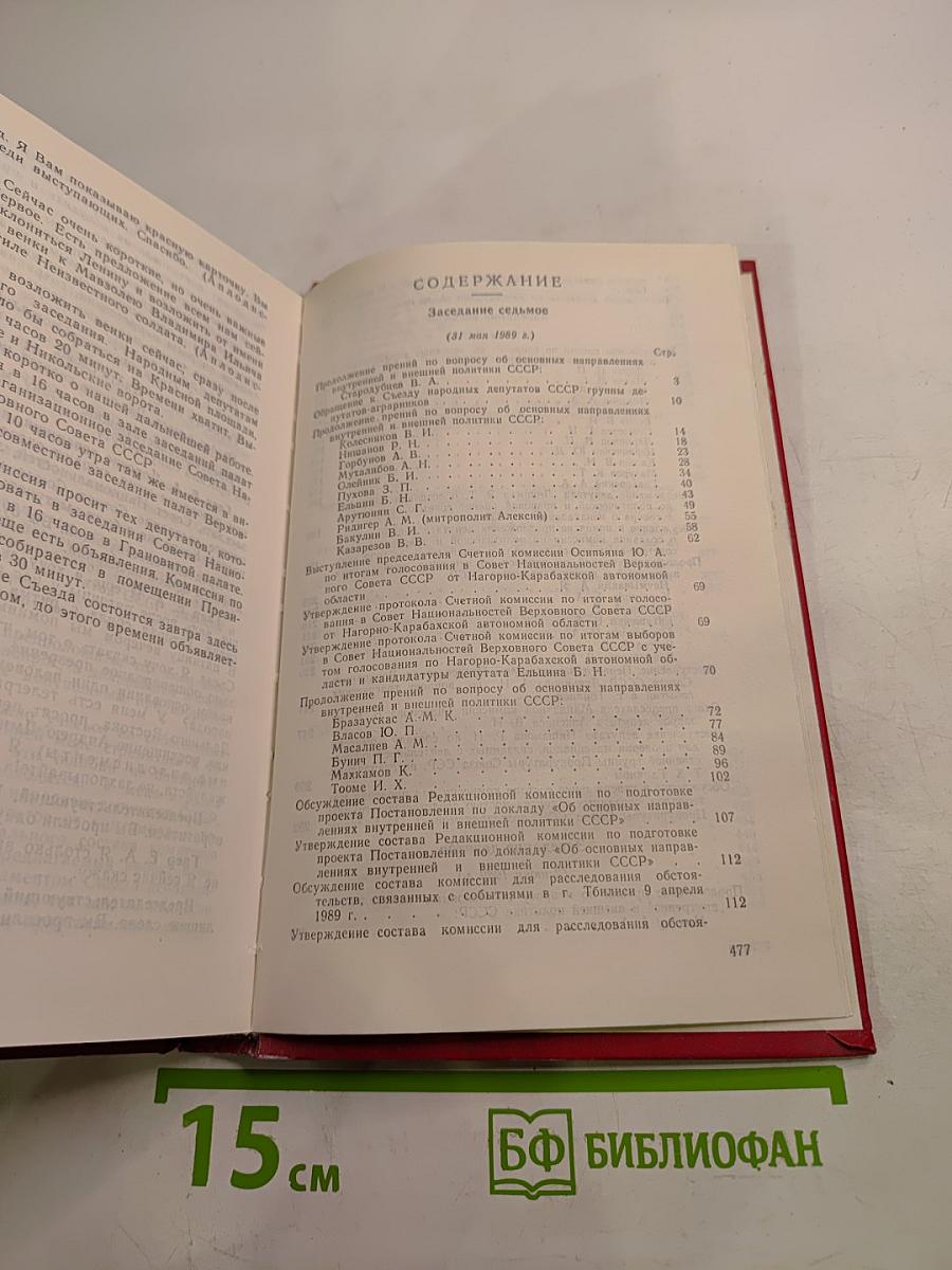 Первый съезд народных депутатов СССР. Стенографический отчет. Том II