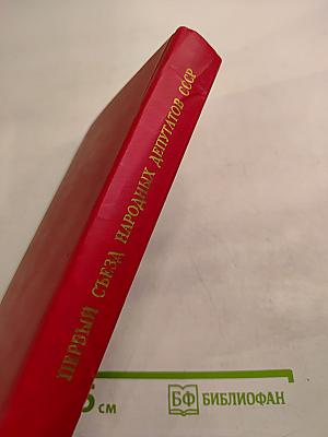 Первый съезд народных депутатов СССР. Стенографический отчет. Том II