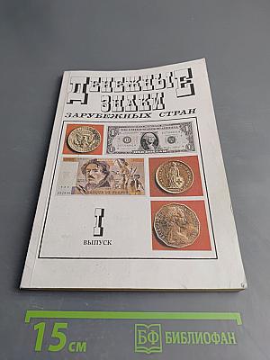 Денежные знаки зарубежных стран. I Выпуск