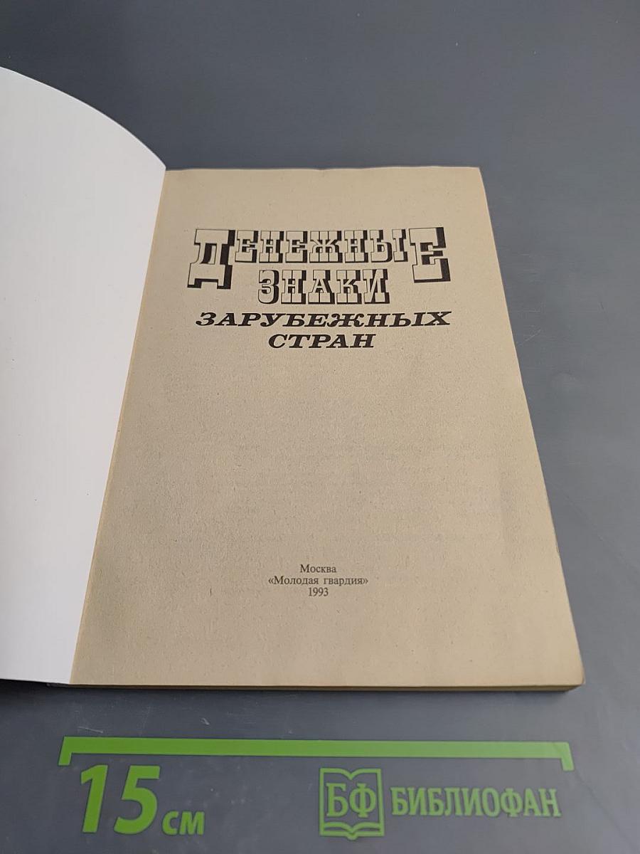Денежные знаки зарубежных стран. I Выпуск