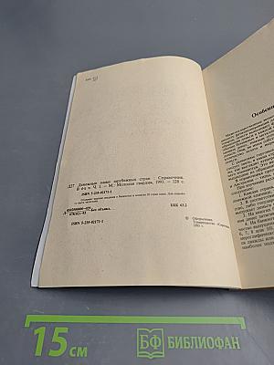 Денежные знаки зарубежных стран. I Выпуск