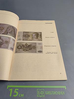 Денежные знаки зарубежных стран. I Выпуск