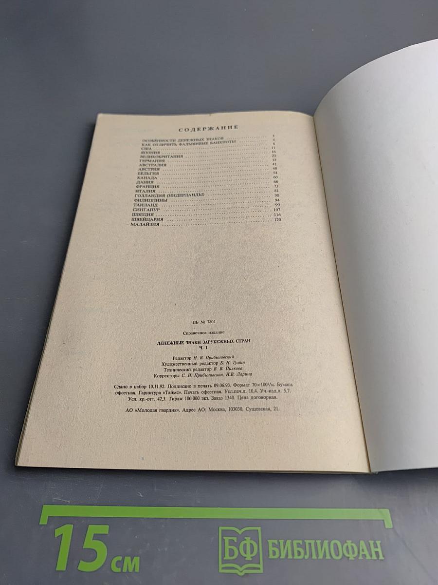 Денежные знаки зарубежных стран. I Выпуск