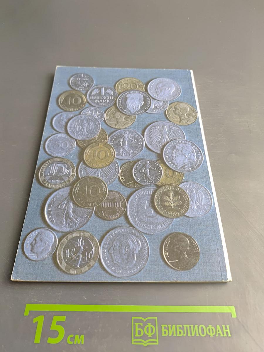 Денежные знаки зарубежных стран. I Выпуск