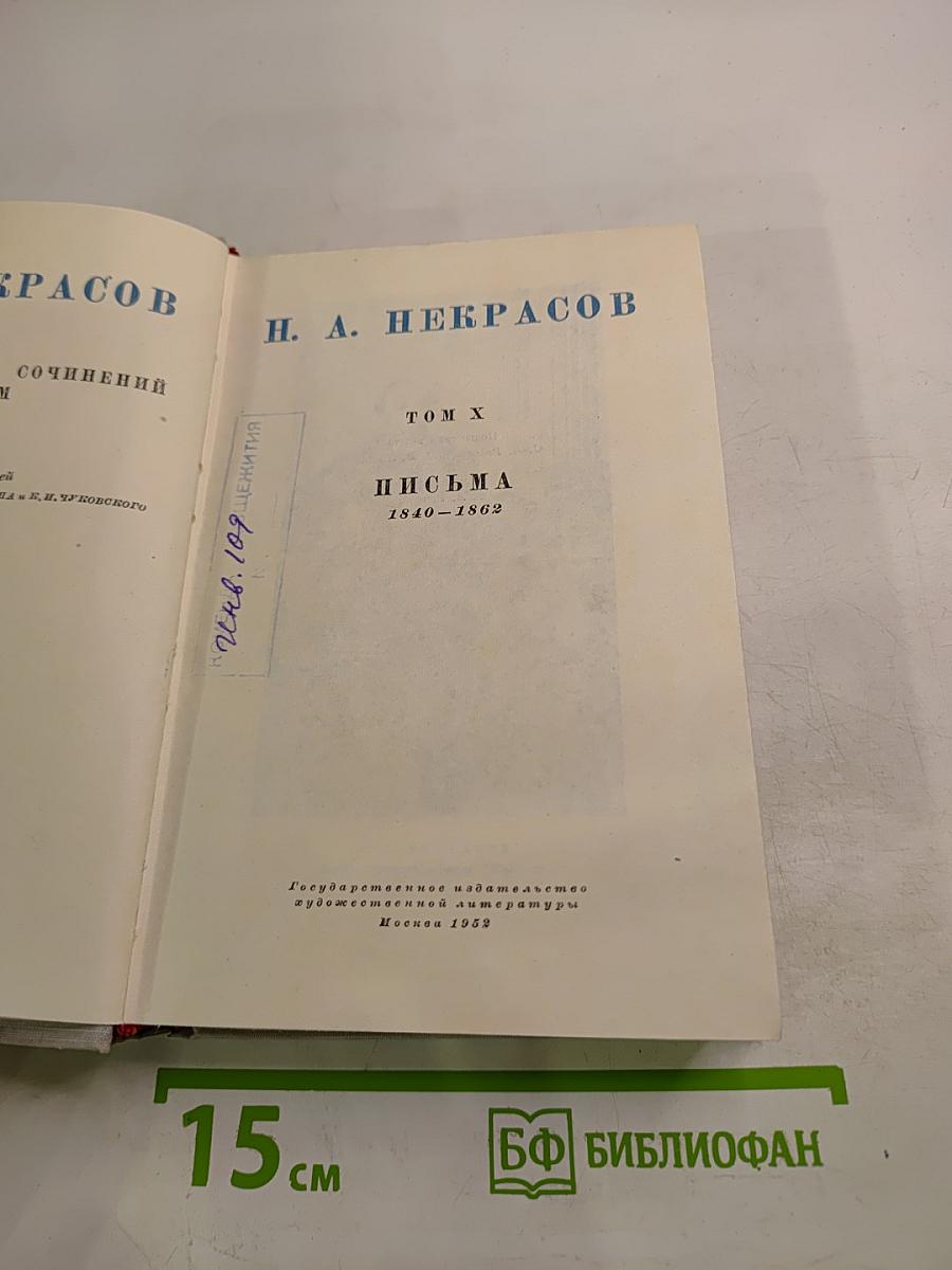 Полное собрание сочинений. Том X. Письма 1840-1862