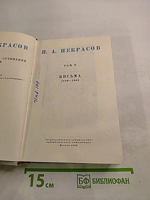 Полное собрание сочинений. Том X. Письма 1840-1862