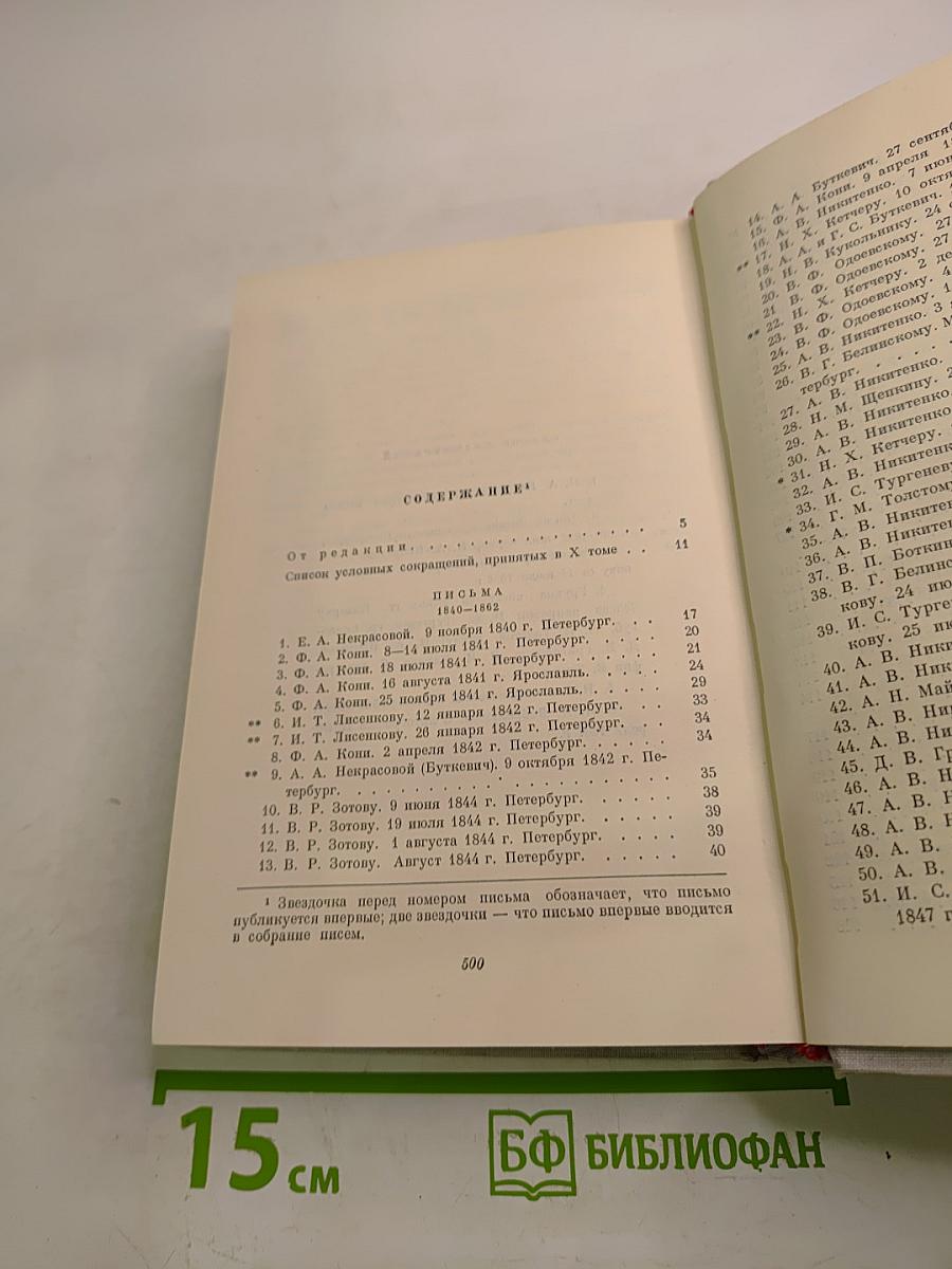 Полное собрание сочинений. Том X. Письма 1840-1862