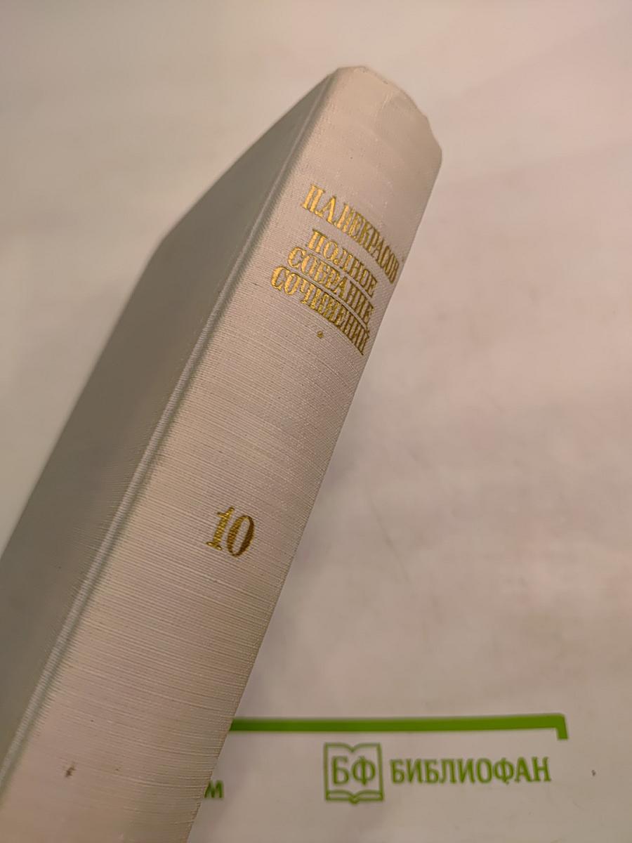 Полное собрание сочинений. Том X. Письма 1840-1862