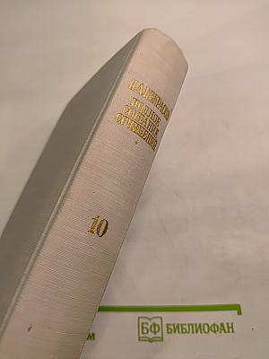 Полное собрание сочинений. Том X. Письма 1840-1862