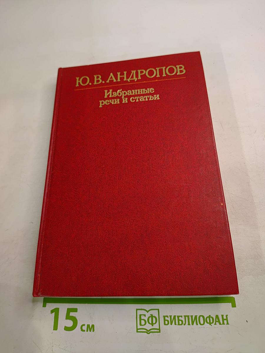 Избранные речи и статьи